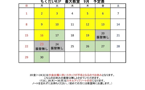 9月予定表【畜大教室】