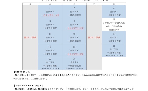 10月予定表【よつ葉アリーナ教室】