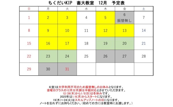 12月予定表【畜大教室】