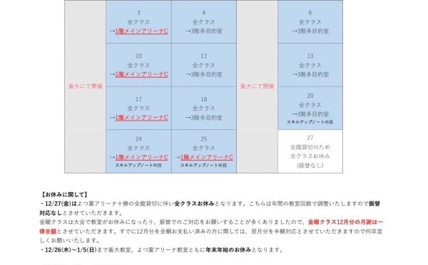 12月予定表【よつ葉アリーナ教室】