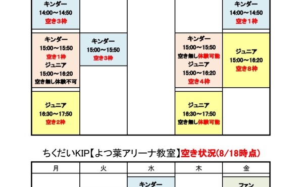 【無料体験・新規申込み募集中！（8/18時点空き状況）】